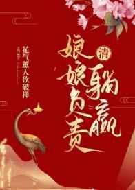 娘娘负责躺赢全文免费阅读