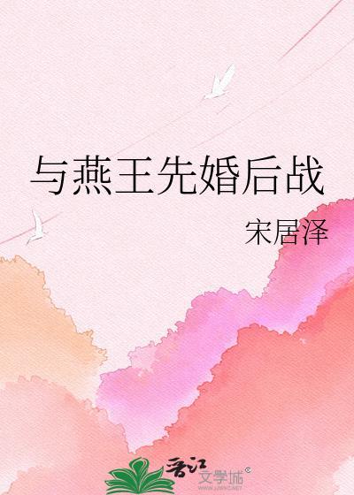 与燕王先婚后战盘