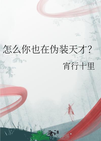 怎么你也在伪装天才君知非