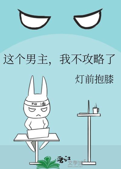 我不攻略了免费阅读