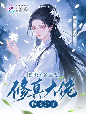 穿越兽夫多又多