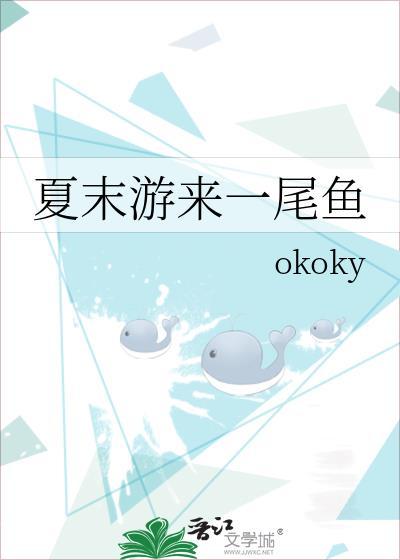 夏末游来一尾鱼全文免费