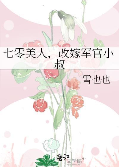 七十年代美人军嫂