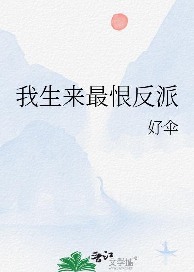 我生来最恨反派TXT百度