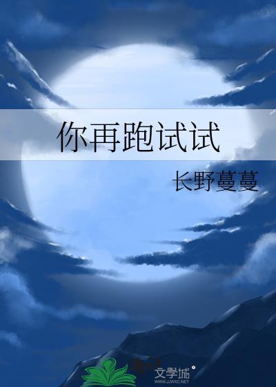 你再跑试试长野蔓蔓TXT百度