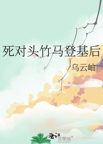 死对头竹马文