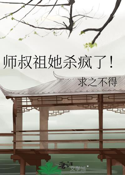 师叔祖她杀疯了TXT百度提取码