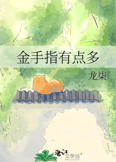 金手指有哪些