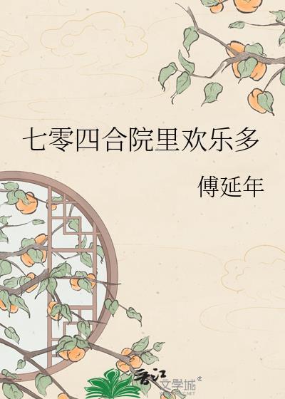70年代四合院