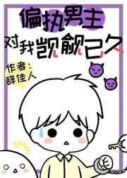 偏执男主总想被撩免费阅读