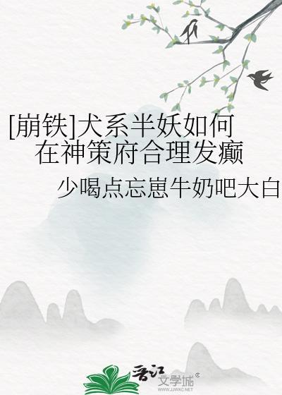 崩铁犬系半妖如何在神策府里合理发癫