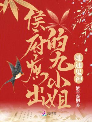 侯府庶出的九小姐她通鬼神 飘天文学