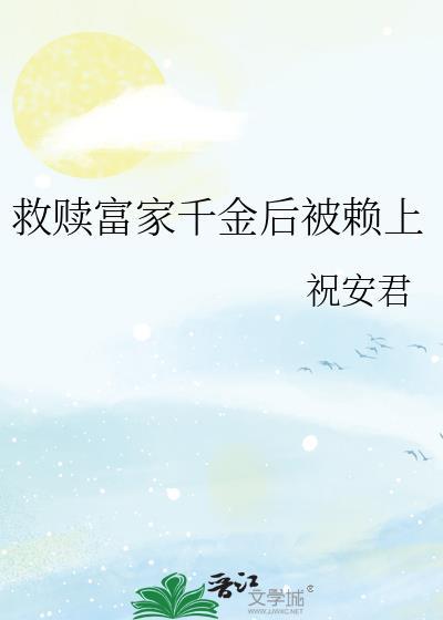 重生救赎千金不复