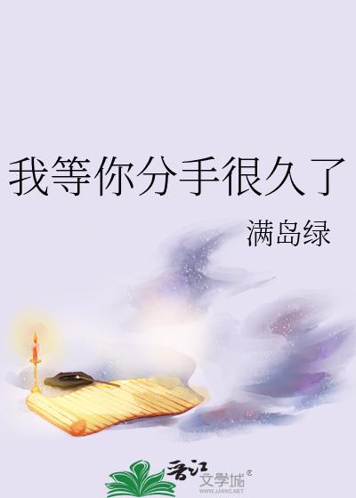 我等你分手很久了by贫瘠言昭