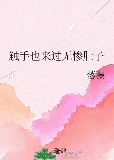 触手x柒