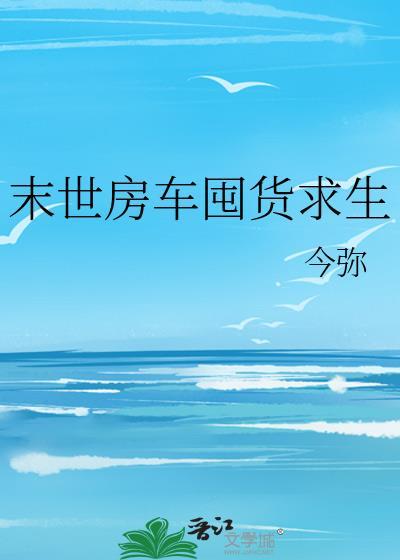末世房车囤货求生金弥