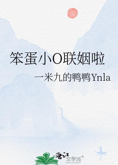 笨蛋小O联姻啦by一米