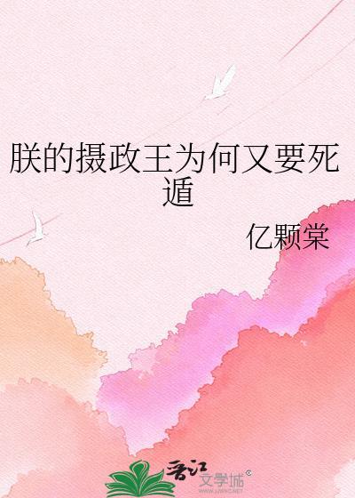 朕的摄政王逃跑了
