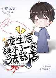 重生后继承了一家法器店txt