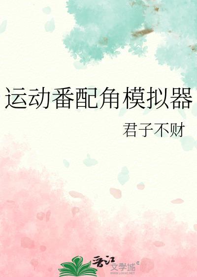 运动番角色模拟器怎么