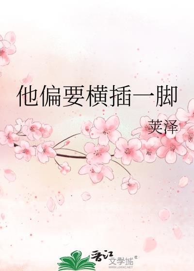 他偏要走