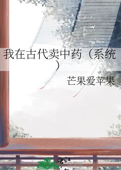 我在古代卖饮品