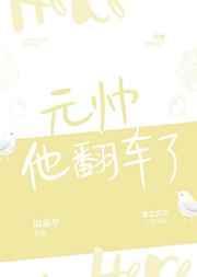 元帅他翻车了谢霜华