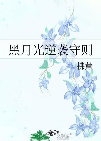 黑月光逆袭手册