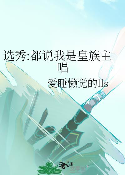 选秀都说我是皇族主唱TXT