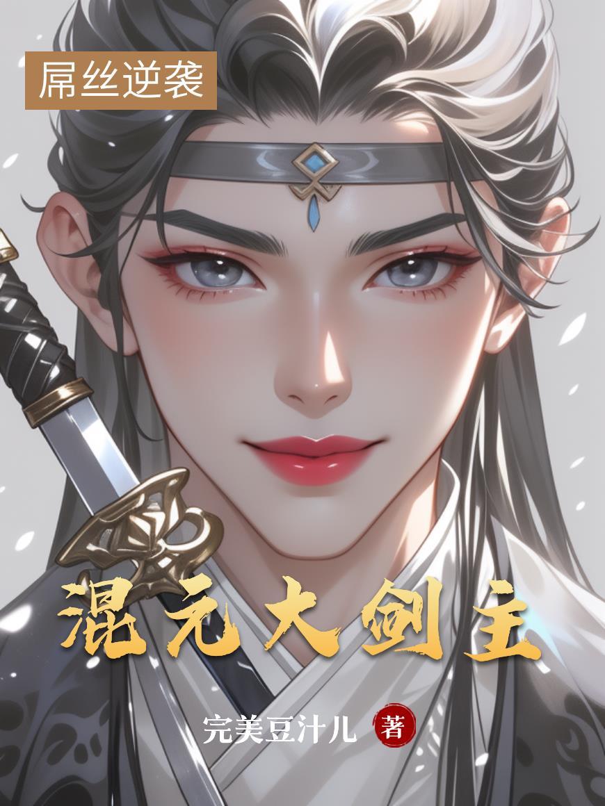 混元剑帝百度百科