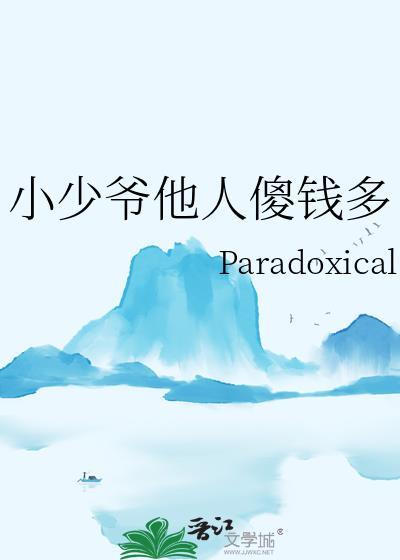 小少爷作品集