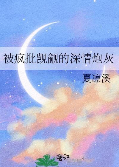 疯批深情受