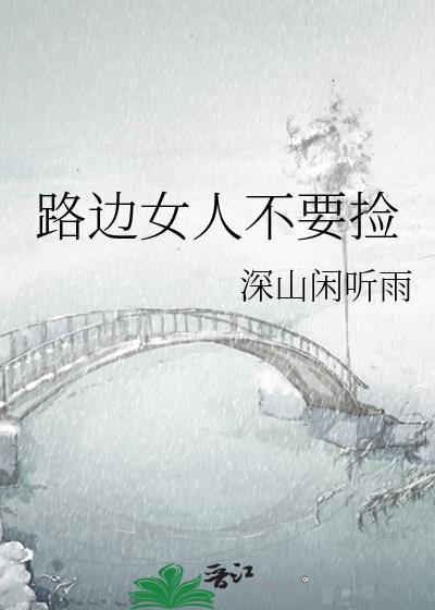 路边捡到的一个女人