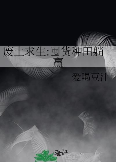 废土求生囤货种田躺赢爱喝豆汁