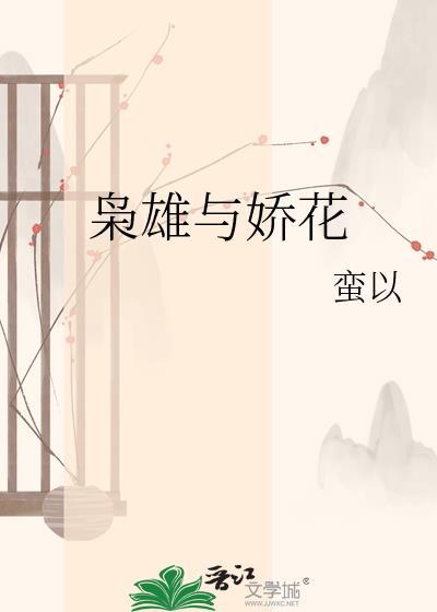 枭雄与娇花by蛮以txt