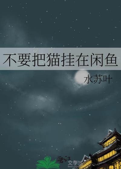 闲鱼卖猫违规吗