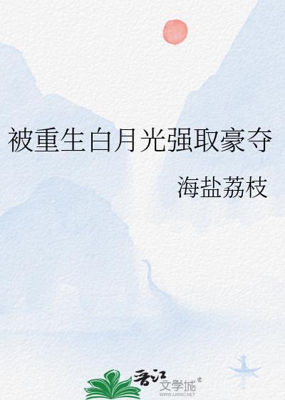 重生白月光强取豪夺现言