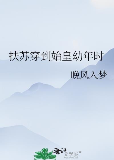 扶苏x秦始皇