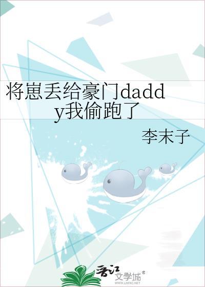 将崽丢给豪门daddy我偷跑了TXT