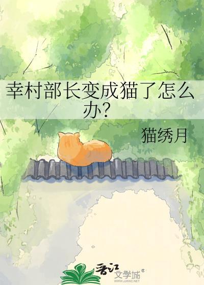 幸村什么时候当上部长