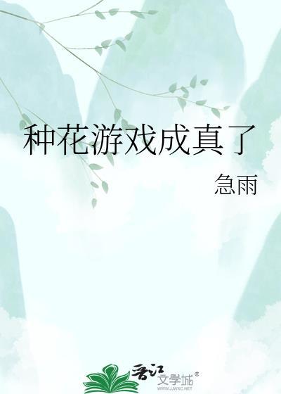 种花游戏成真了TXT