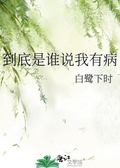 到底是谁说我有病全文阅读