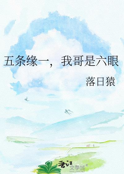 五条缘一我哥是六眼免费阅读全文笔趣阁