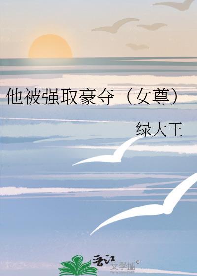 被强取豪夺