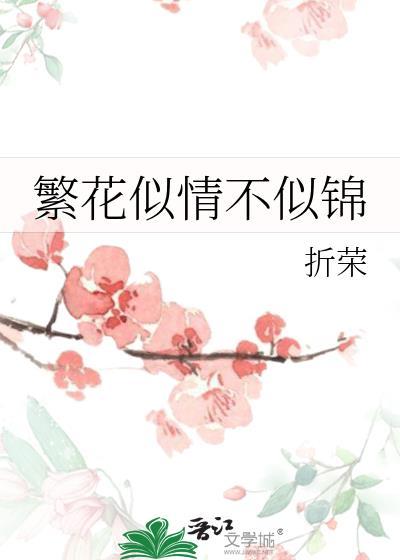繁花似情不似锦什么意思
