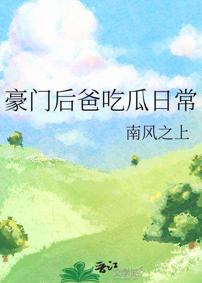 豪门后爸