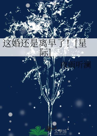这婚还是离早了!星际