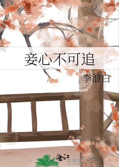 妾心不可追by李浪白