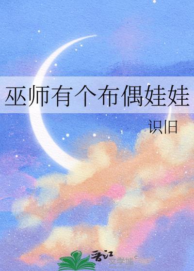 巫师34个人偶
