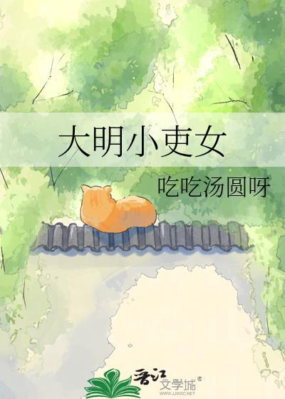 大明小吏女穿越美食种田文